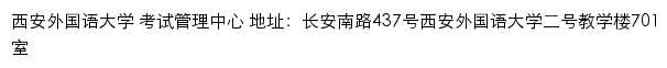 西安外国语大学考试中心网站详情