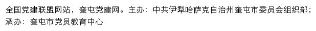 奎屯党建网（中共伊犁哈萨克自治州奎屯市委员会组织部）网站详情