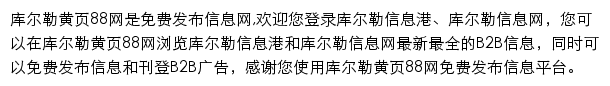 库尔勒黄页88网网站详情