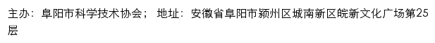 阜阳市科学技术协会网站详情