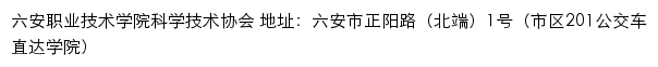 六安职业技术学院科学技术协会网站详情