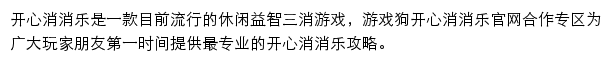 开心消消乐（游戏狗）网站详情