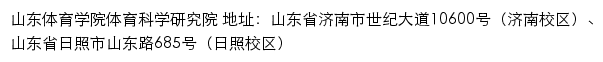 山东体育学院体育科学研究院网站详情