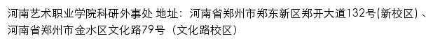 河南艺术职业学院科研外事处网站详情