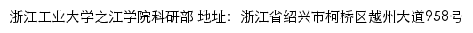 浙江工业大学之江学院科研部（学科建设办公室、研究生培养办公室）网站详情