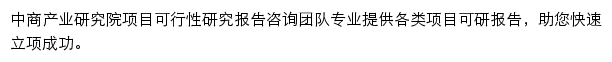 可研报告_中商产业研究院网站详情