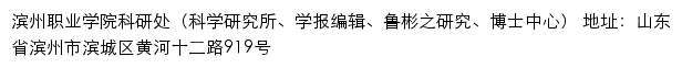 滨州职业学院科研处（科学研究所、学报编辑、鲁彬之研究、博士中心）网站详情