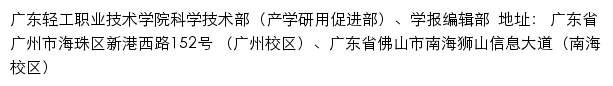 广东轻工职业技术学院科研与技术服务处（部）、产学研用促进部、学报编辑部网站详情