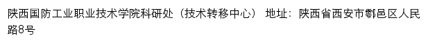 陕西国防工业职业技术学院科研处（技术转移中心）网站详情