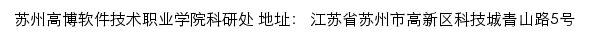 苏州高博软件技术职业学院科研处网站详情