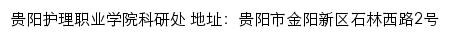 贵阳护理职业学院科研处网站详情