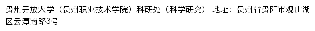 贵州开放大学（贵州职业技术学院）科研处（科学研究）网站详情