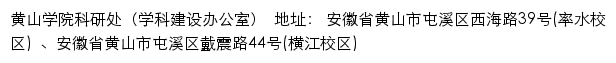 黄山学院科研处（学科建设办公室）网站详情