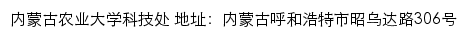 内蒙古农业大学科技处网站详情