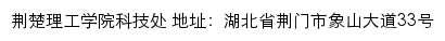 荆楚理工学院科技处网站详情