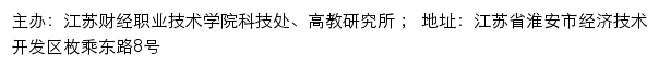 江苏财经职业技术学院科技处、高教研究所网站详情