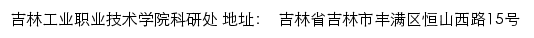 吉林工业职业技术学院科研处网站详情