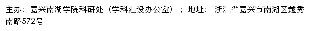 嘉兴南湖学院科研处（学科建设办公室）网站详情