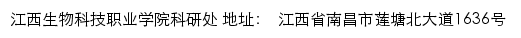 江西生物科技职业学院科研处网站详情