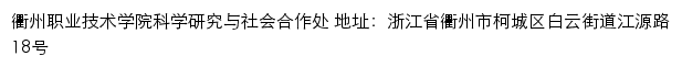 衢州职业技术学院科学研究与社会合作处网站详情