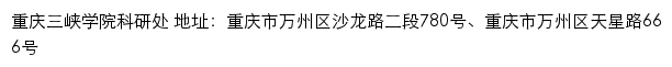 重庆三峡学院科研处网站详情