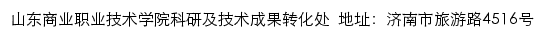 山东商业职业技术学院科研及技术成果转化处网站详情