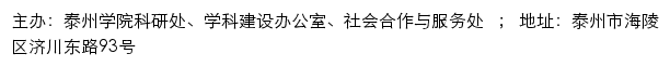 泰州学院科研处、学科建设办公室、社会合作与服务处 （仅限内网访问） 网站详情