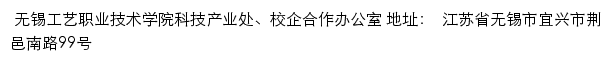 无锡工艺职业技术学院科技产业处、校企合作办公室网站详情