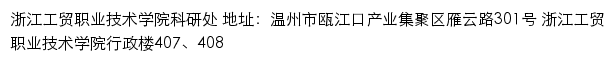 浙江工贸职业技术学院科研处网站详情