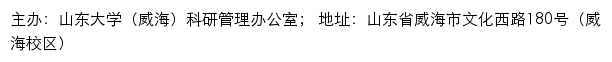 山东大学（威海）科研管理办公室网站详情