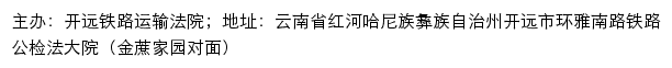 开远铁路运输法院司法信息网网站详情