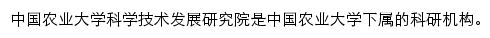 中国农业大学科学技术发展研究院网站详情