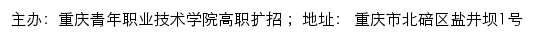 重庆青年职业技术学院高职扩招网站详情