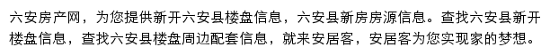 安居客六安楼盘网网站详情