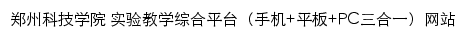 郑州科技学院实验教学综合平台网站详情