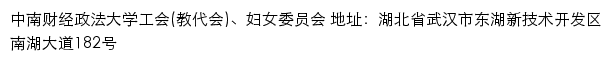 中南财经政法大学工会(教代会)、妇女委员会网站详情