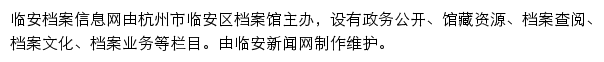 临安档案信息网网站详情