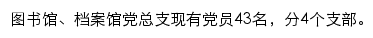 南京邮电大学图书馆、档案馆党总支网站详情