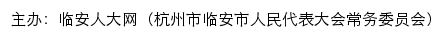 临安人大网（杭州市临安市人民代表大会常务委员会）old网站详情