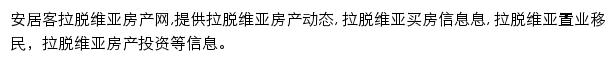 安居客拉脱维亚房产网网站详情