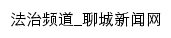 法治频道_聊城新闻网网站详情