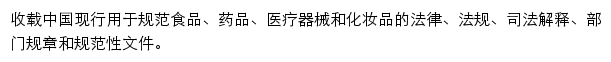 食品药品化妆品法规网网站详情