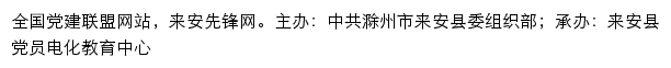 来安先锋网（中共滁州市来安县委组织部）网站详情