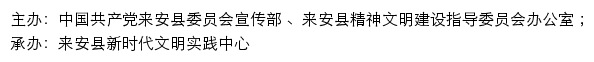 来安文明网（来安县精神文明建设指导委员会办公室）网站详情