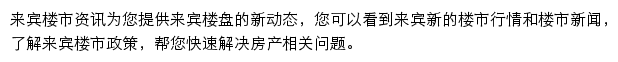 安居客来宾楼市资讯网站详情