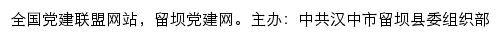 留坝党建网（中共汉中市留坝县委组织部）网站详情