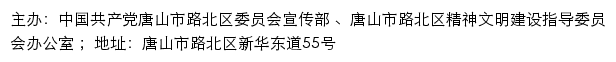 路北文明网（唐山市路北区精神文明建设指导委员会办公室）网站详情