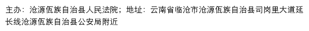 沧源县人民法院司法信息网网站详情