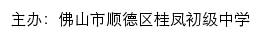 佛山市顺德区桂凤初级中学 old网站详情