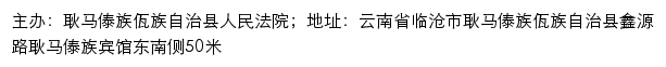 耿马县人民法院司法信息网网站详情